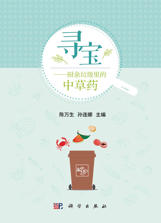 寻宝——厨余垃圾里的中草药