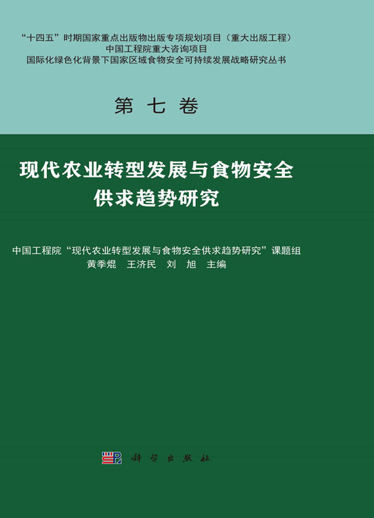 现代农业转型发展与食物安全供求趋势研究