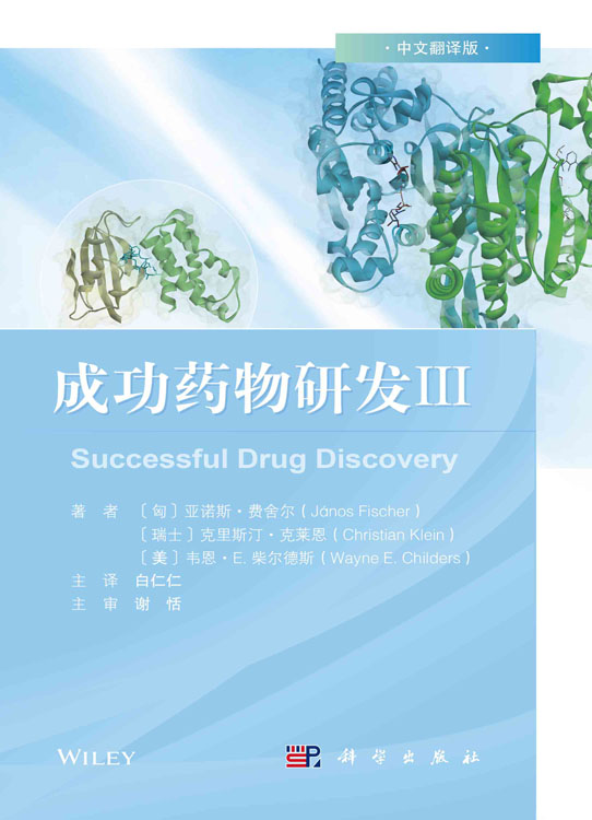 成功药物研发.Ⅲ