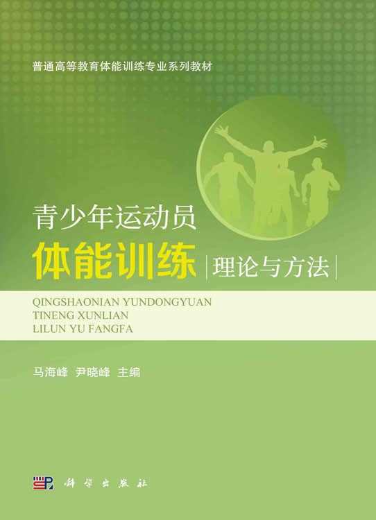 青少年运动员体能训练理论与方法