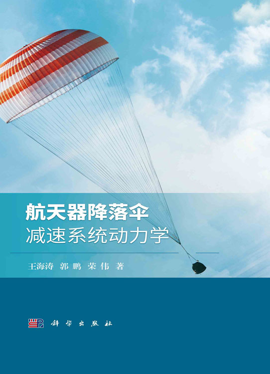 航天器降落伞减速系统动力学