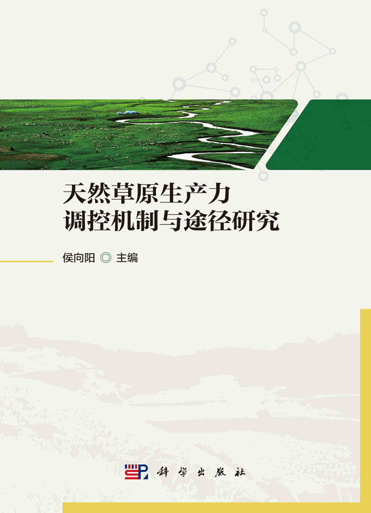 天然草原生产力调控机制与途径研究