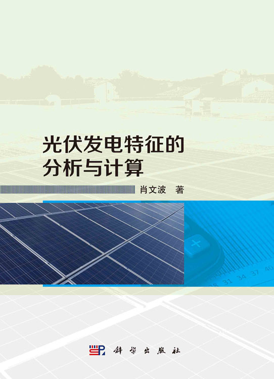 光伏发电特征的分析与计算