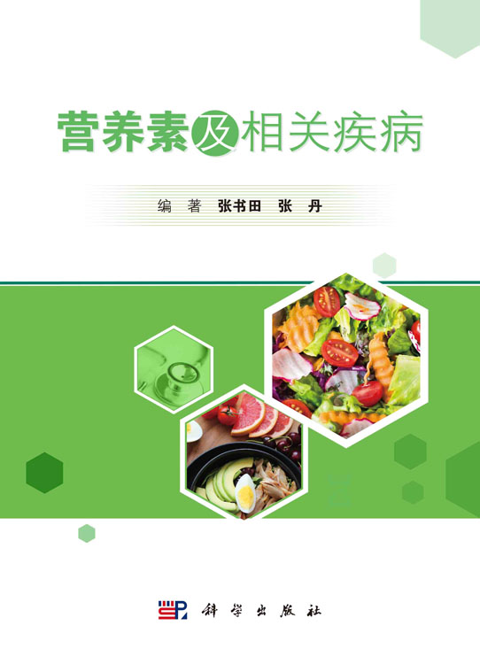 营养素及相关疾病