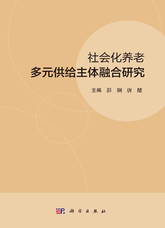 社会化养老多元供给主体融合研究