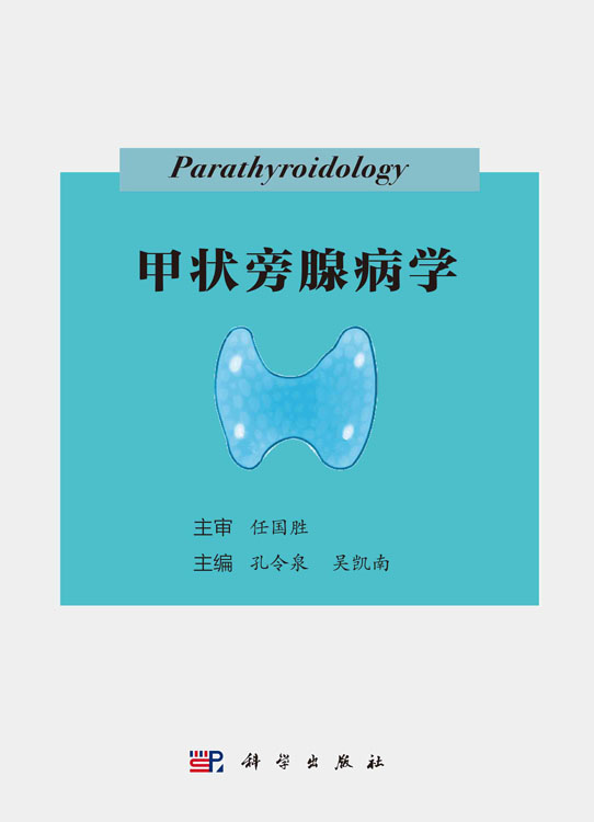 甲状旁腺病学