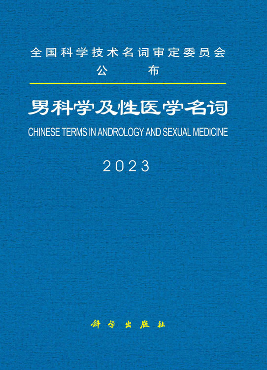 男科学及性医学名词