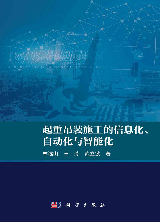 起重吊装施工的信息化、自动化与智能化