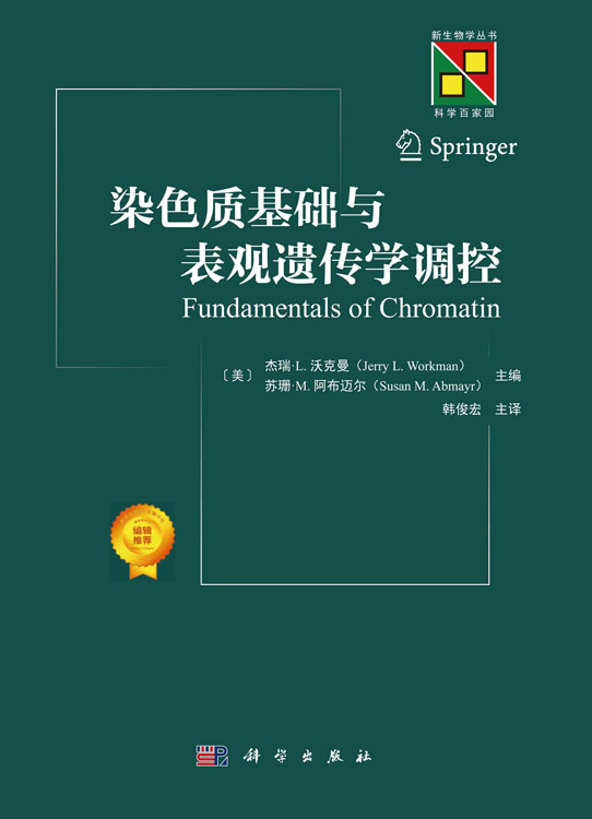 染色质基础与表观遗传学调控
