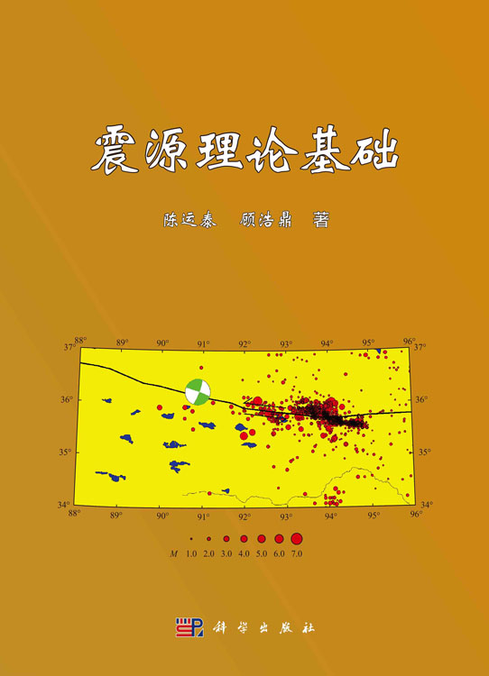 震源理论基础