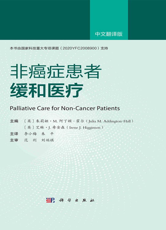 非癌症患者的缓和医疗