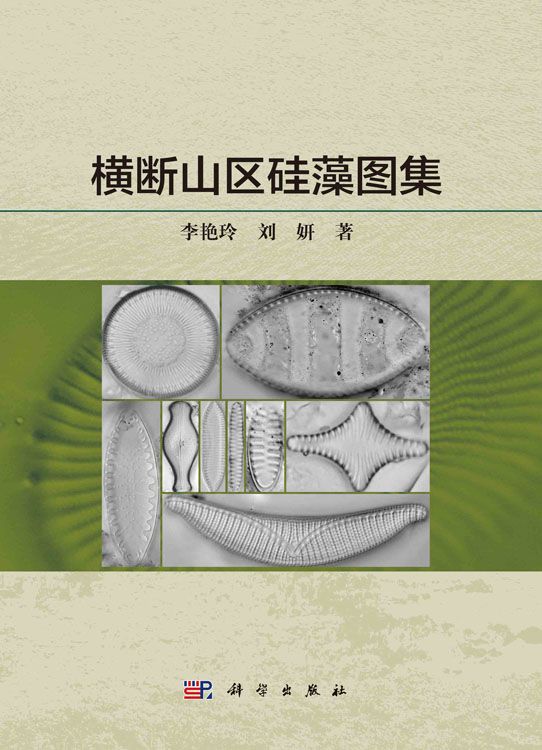 横断山区硅藻图集