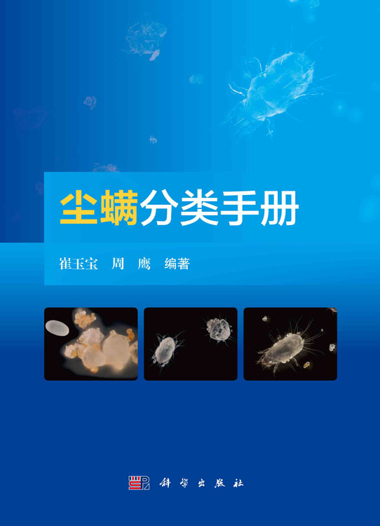尘螨分类手册