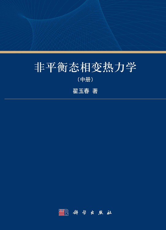 非平衡态相变热力学.中册