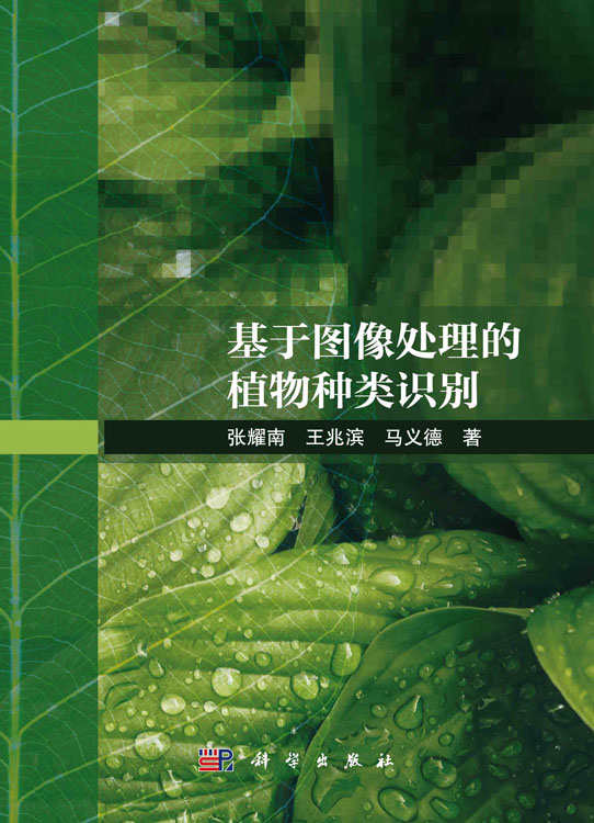 基于图像处理的植物种类识别