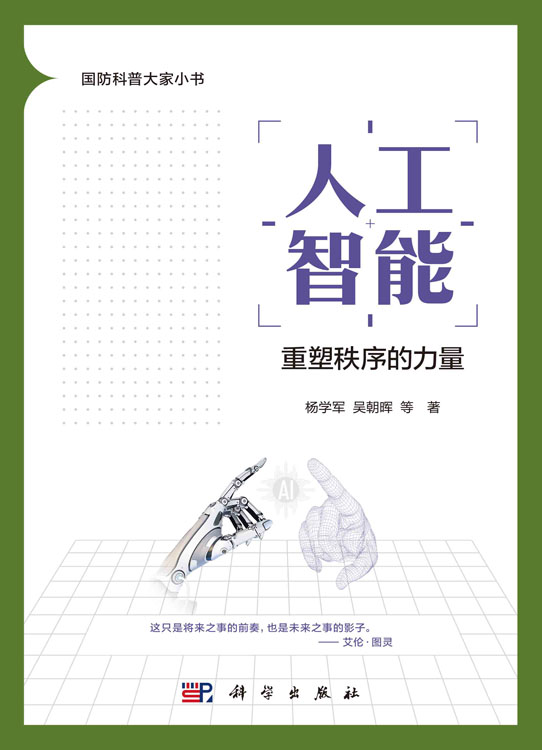 人工智能：重塑秩序的力量