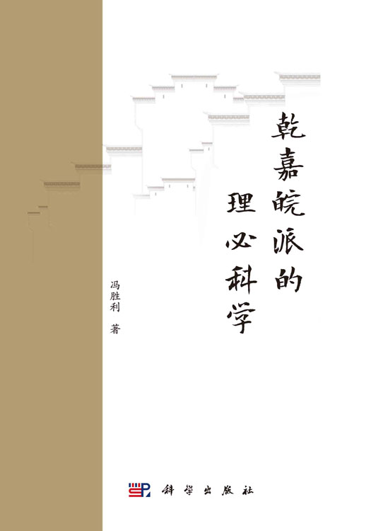 乾嘉皖派的理必科学