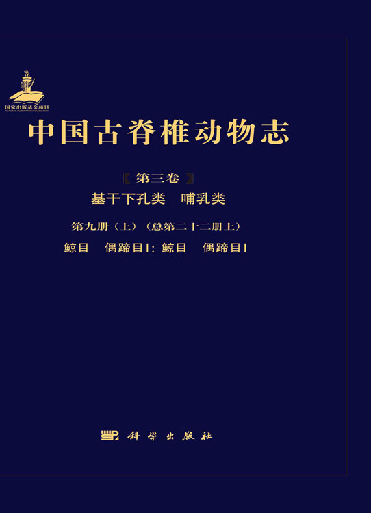 中国古脊椎动物志.第三卷，基干下孔类 哺乳类.第九册.上：总第二十二册.上，鲸目 偶蹄目Ⅰ：鲸目 偶蹄目Ⅰ/