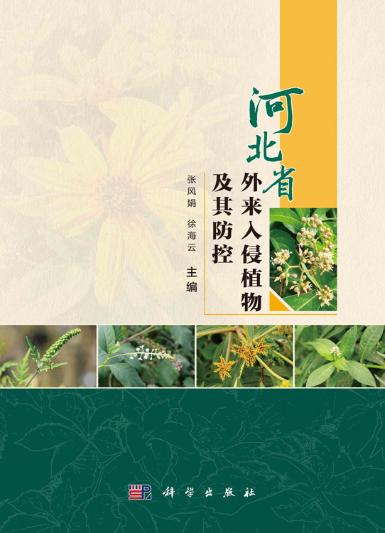 河北省外来入侵植物及其防控