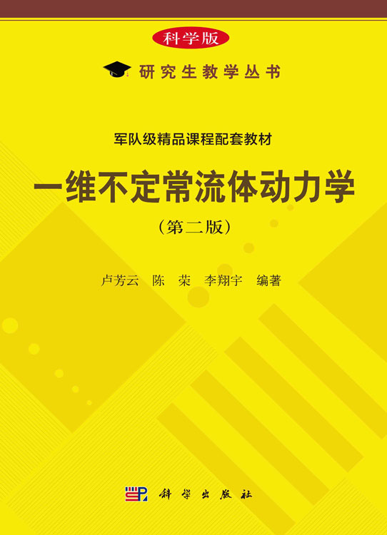 一维不定常流体动力学(第二版)
