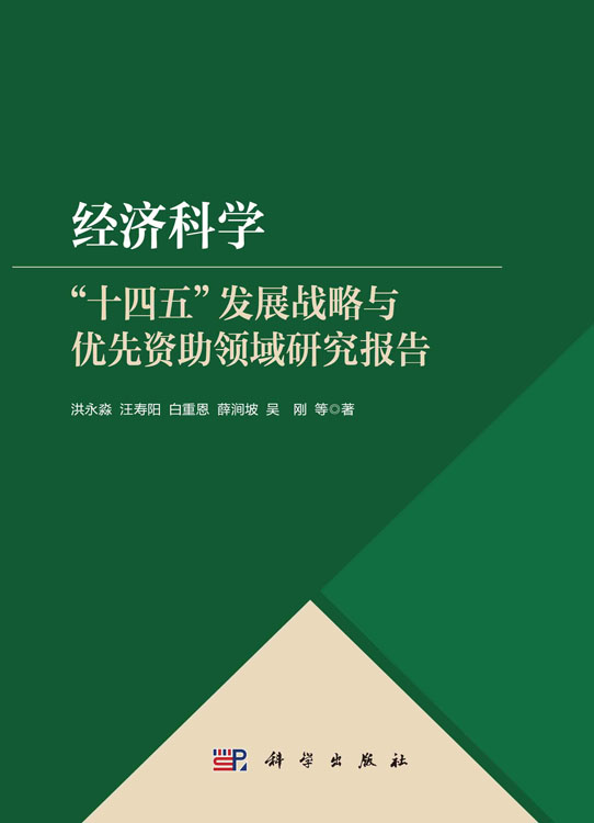 经济科学“十四五”发展战略与优先资助领域研究报告