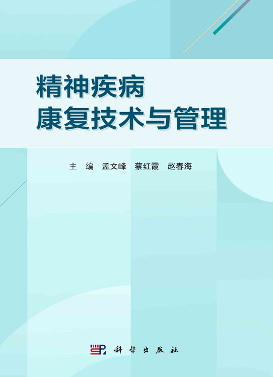 精神疾病康复技术与管理