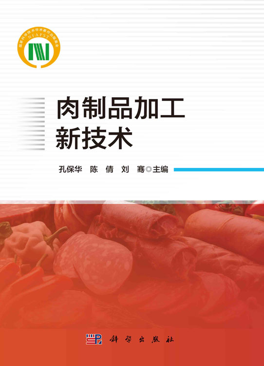 肉制品加工新技术