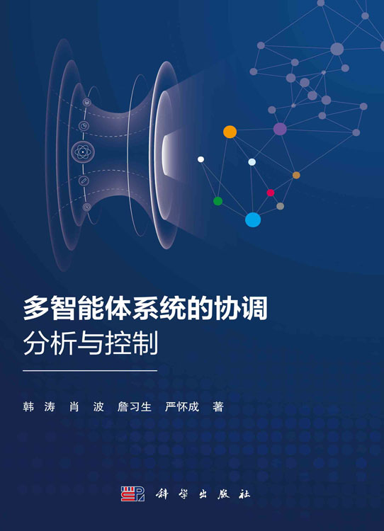 多智能体系统的协调分析与控制