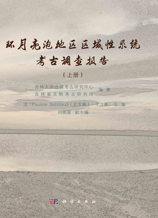 环月亮泡地区区域性系统考古调查报告
