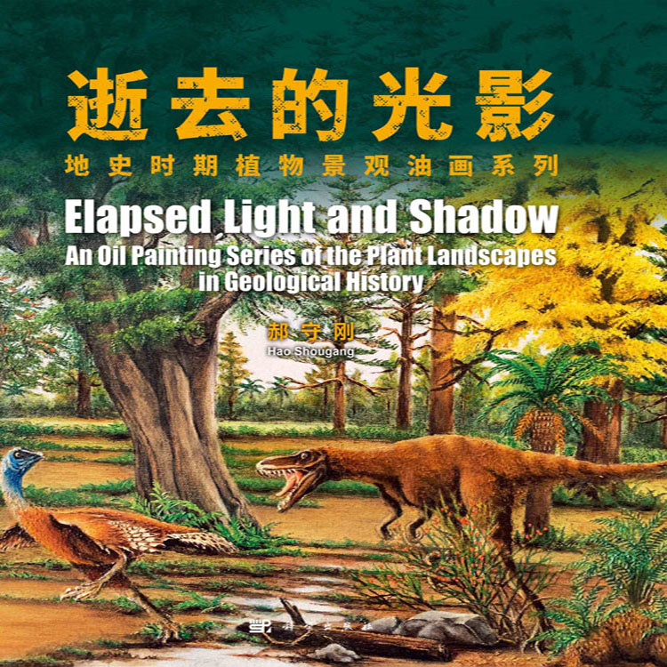 逝去的光影：地史时期植物景观油画系列