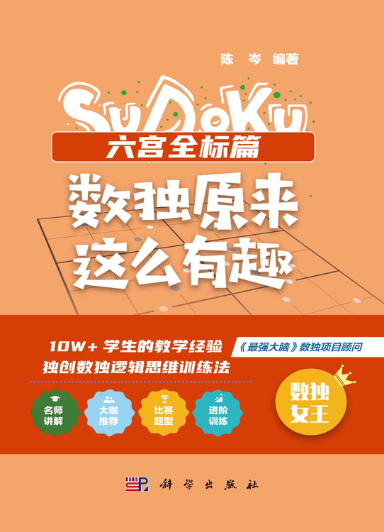 数独原来这么有趣.六宫全标篇