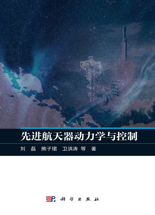 先进航天器动力学与控制