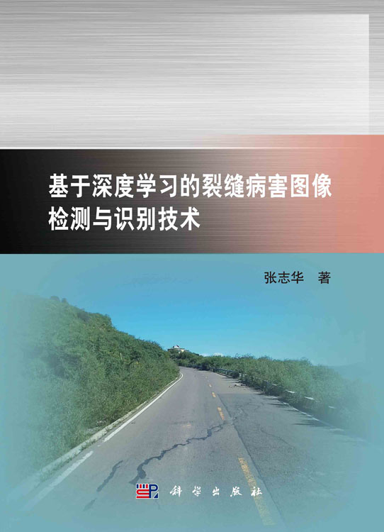 基于深度学习的裂缝病害图像 检测与识别技术