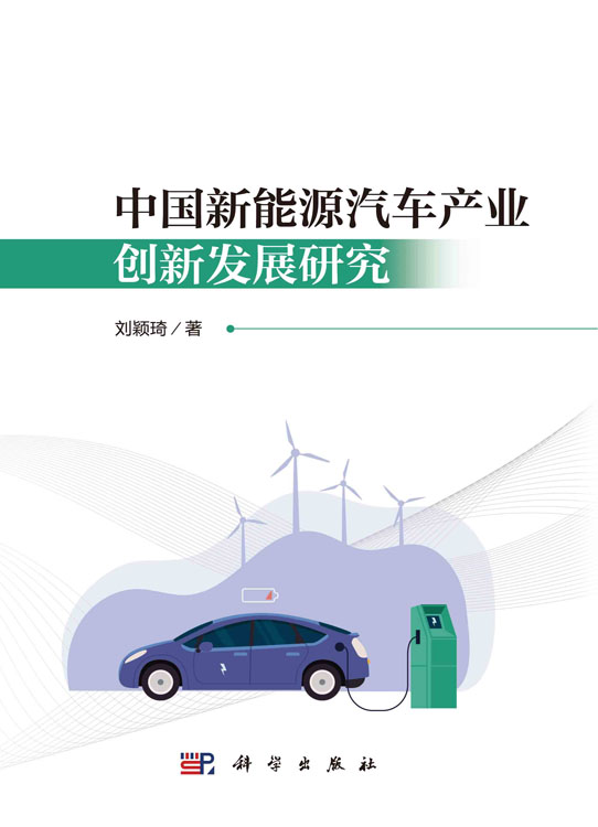 中国新能源汽车产业创新发展研究