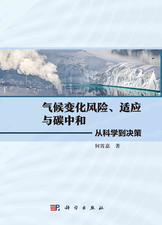 气候变化风险、适应与碳中和: 从科学到决策
