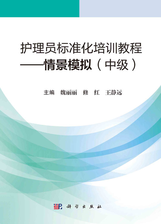 护理员标准化培训教程.情景模拟：中级
