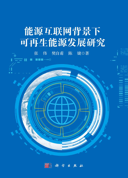 能源互联网背景下可再生能源