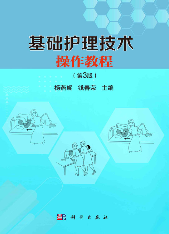 基础护理技术操作教程