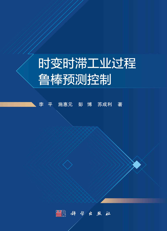 时变时滞工业过程鲁棒预测控制