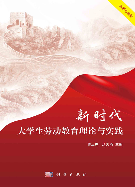新时代大学生劳动教育理论与实践