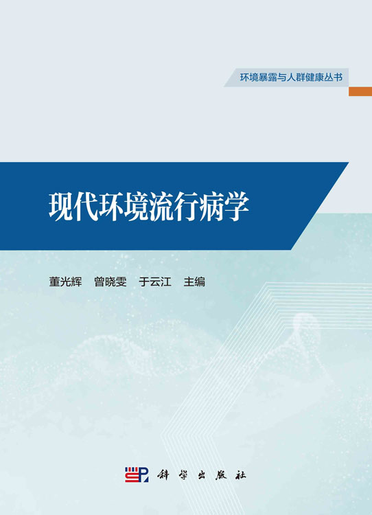 现代环境流行病学