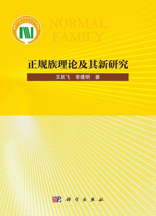 正规族理论及其新研究