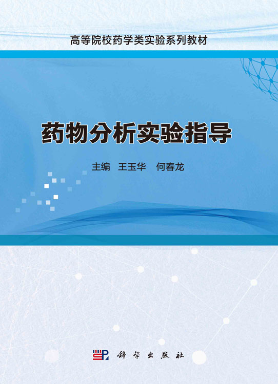 药物分析实验指导