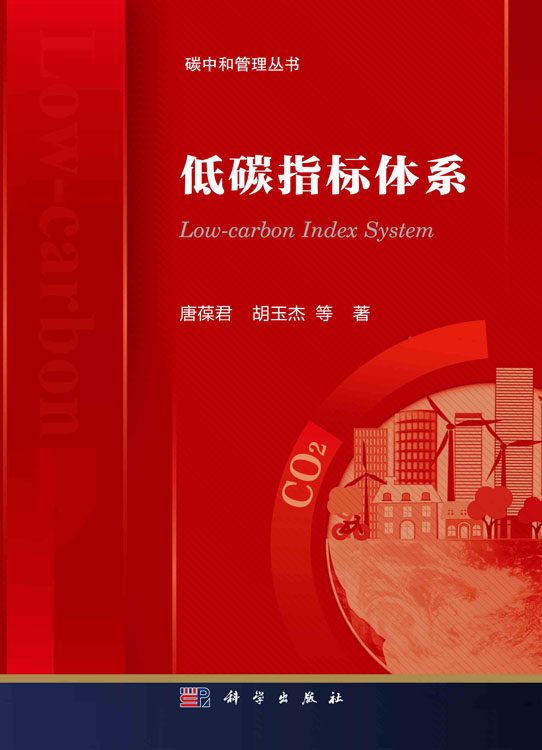 低碳指标体系
