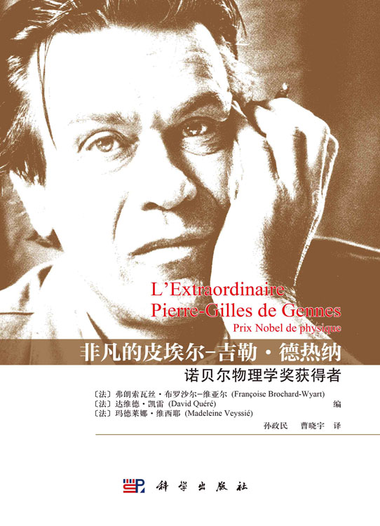 非凡的皮埃尔-吉勒·德热纳