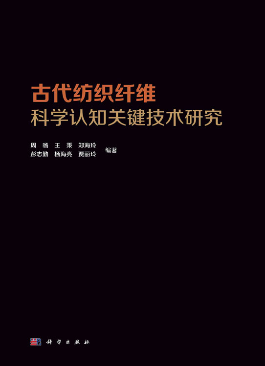 古代纺织纤维科学认识关键技术研究