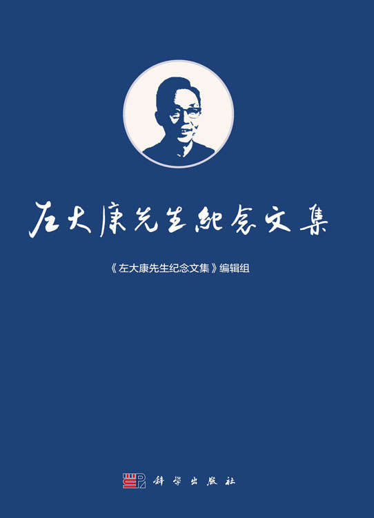 左大康先生纪念文集