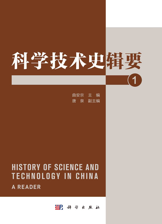 科学技术史辑要1