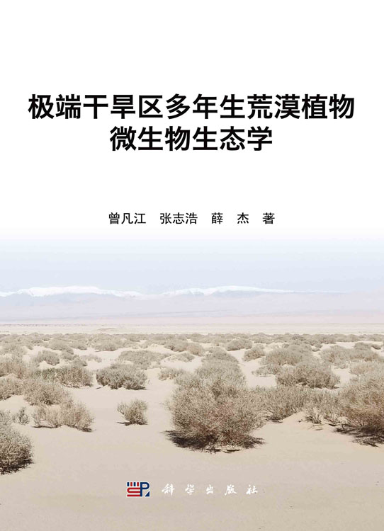 极端干旱区多年生荒漠植物微生物生态学