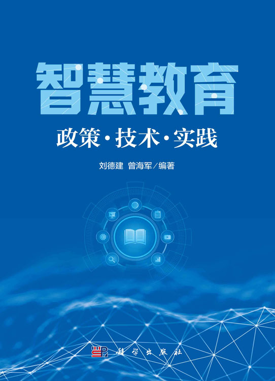 智慧教育：政策·技术·实践